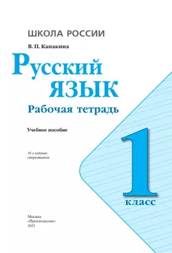 Русский язык. Рабочая тетрадь. 1 класс 11