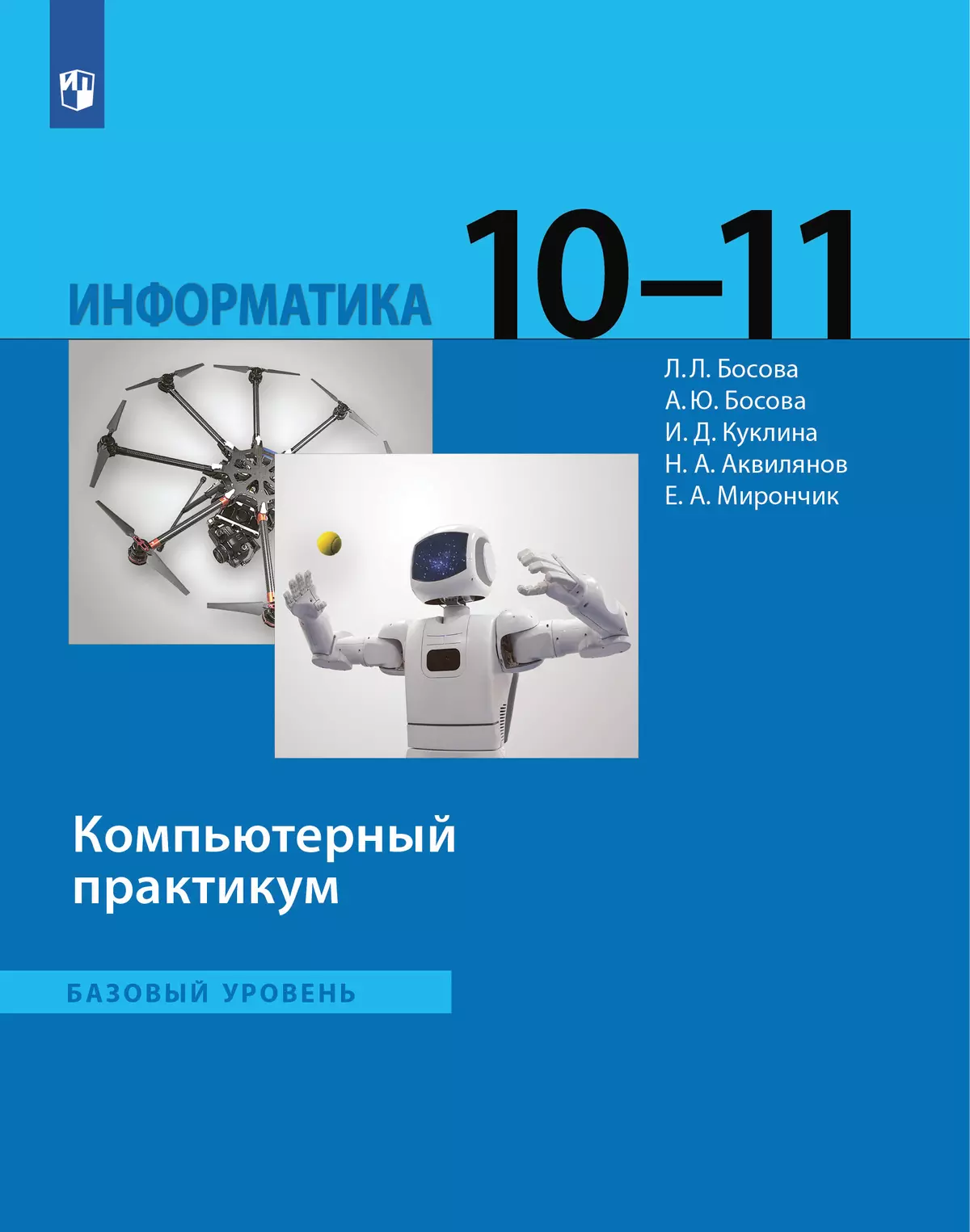 Информатика. Базовый уровень. 10 - 11 классы. Компьютерный практикум 1