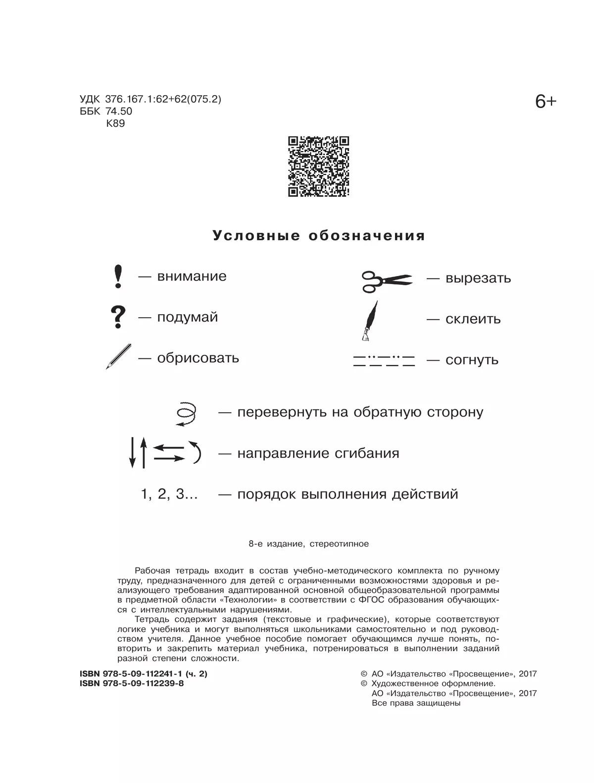 Технология. Ручной труд. 1 класс. Рабочая тетрадь. В 2 частях. Ч. 2. (для обучающихся с интеллектуальными нарушениями) 18
