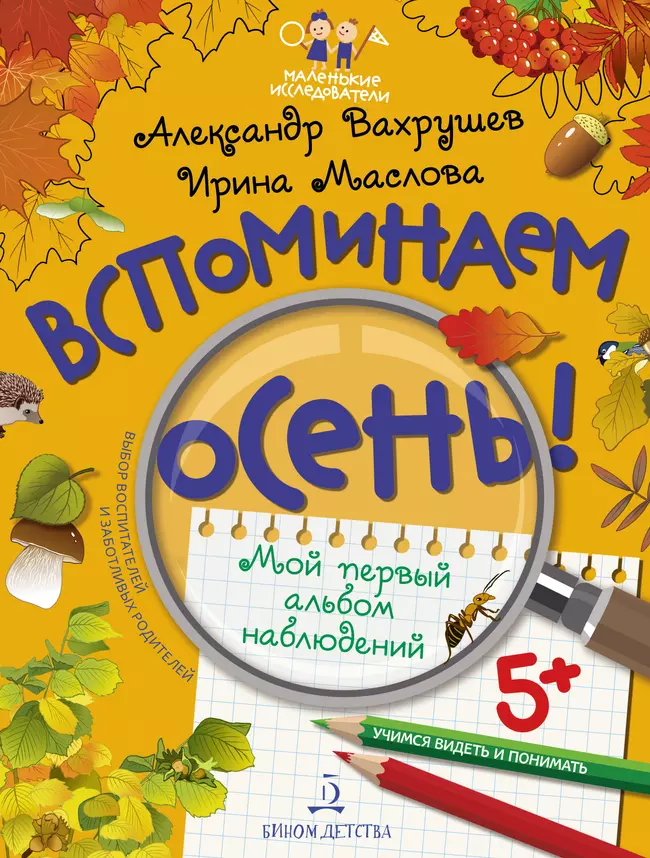 Вспоминаем осень! Учимся видеть и понимать (с наклейками) 1 Вспоминаем осень! Учимся видеть и понимать (с наклейками) 1