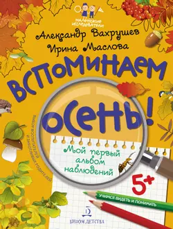 Вспоминаем осень! Учимся видеть и понимать (с наклейками) 1