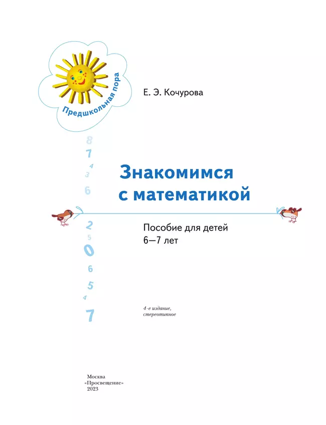 Знакомимся с математикой. Пособие для детей 6-7 лет 8