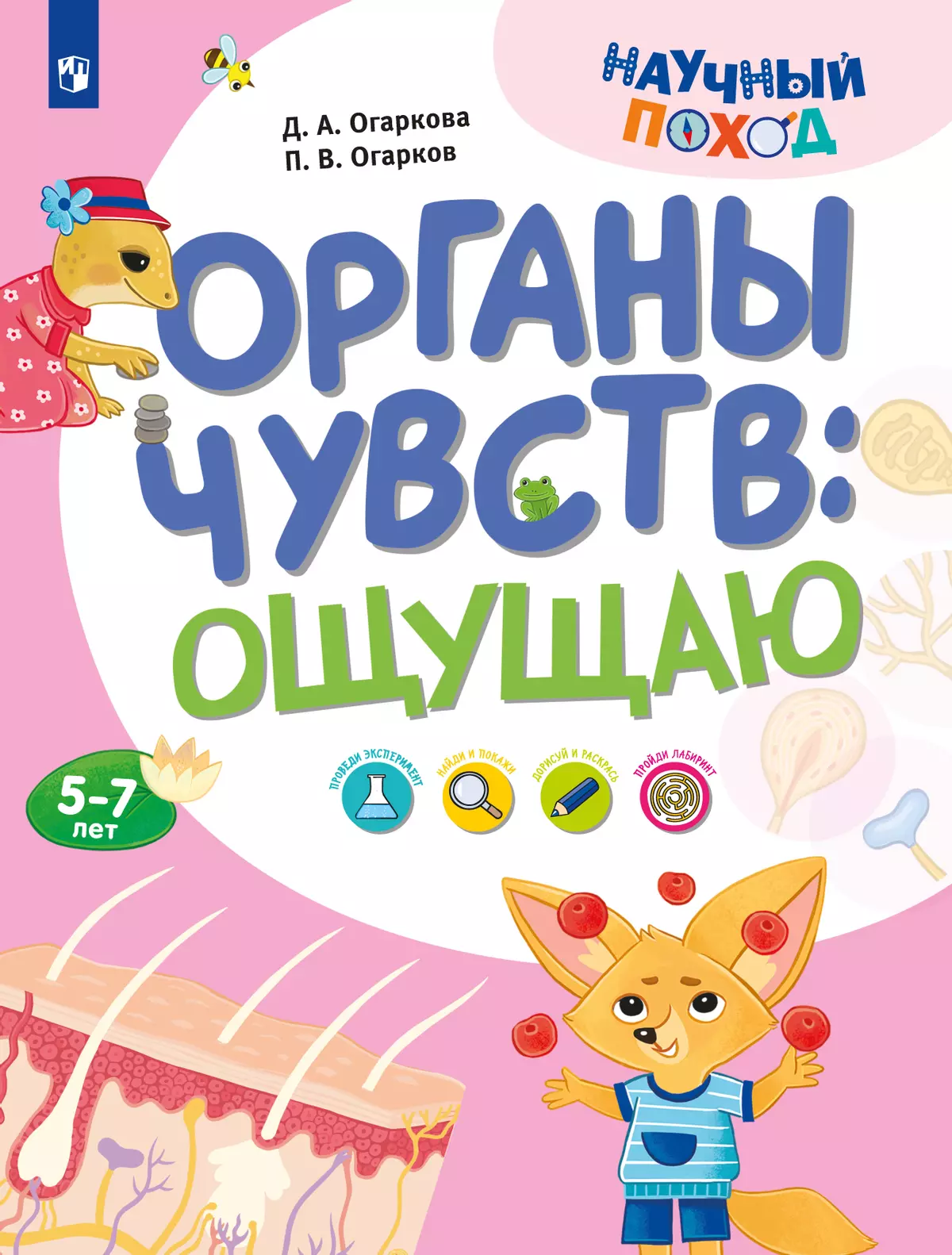 Органы чувств: ощущаю 1