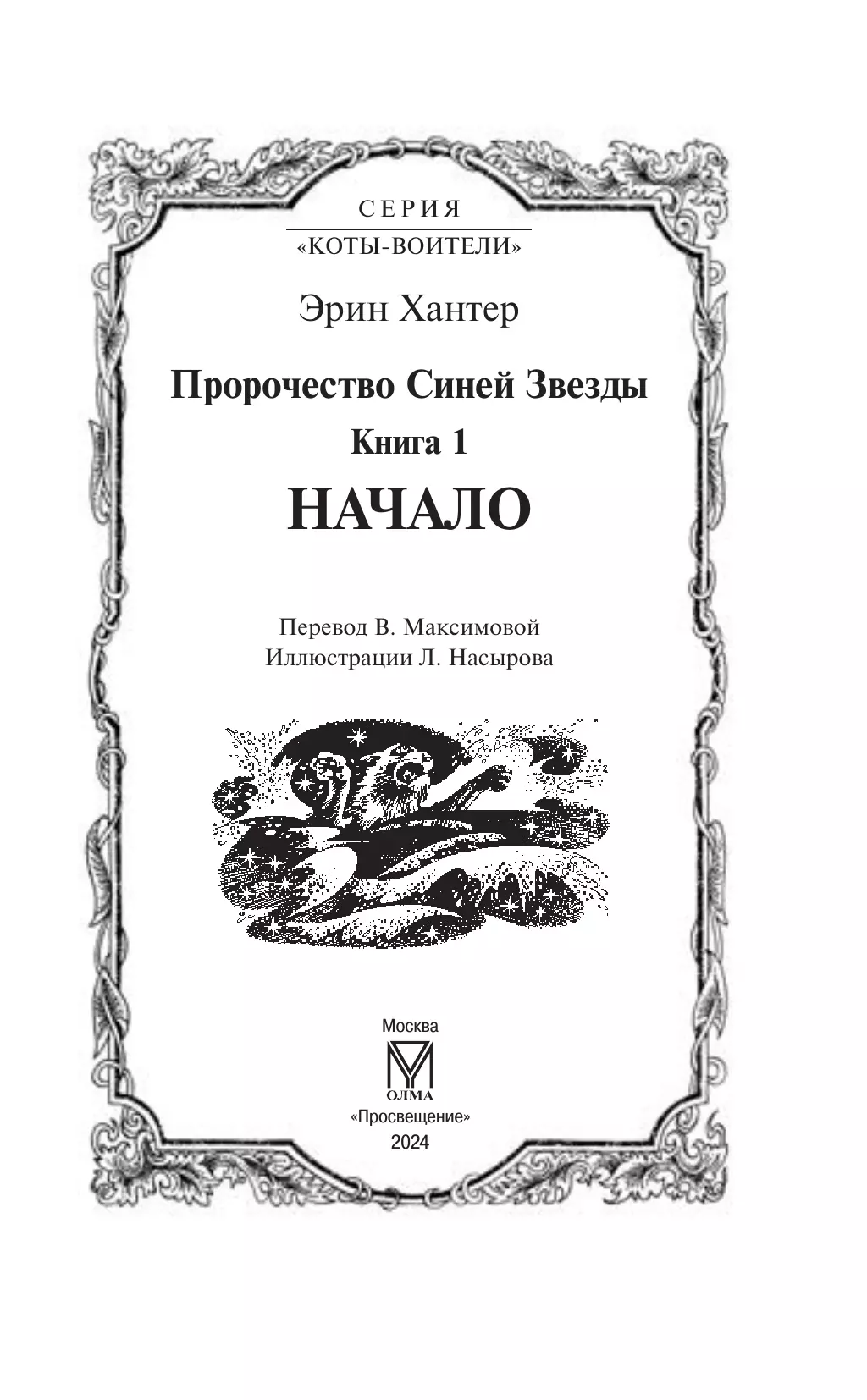 Специальное издание. Пророчество Синей Звезды. Начало. 20 Специальное издание. Пророчество Синей Звезды. Начало. 20