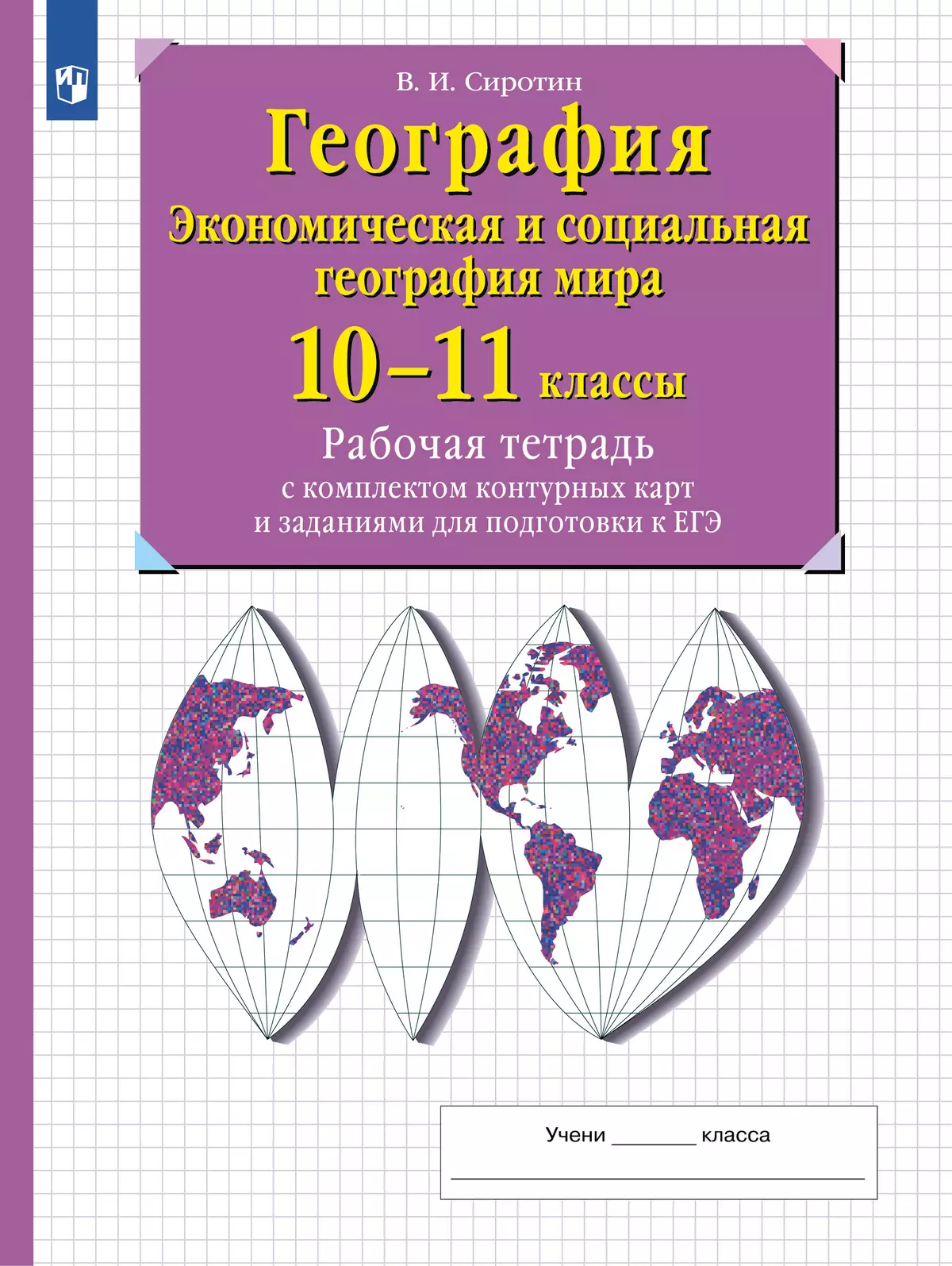 География. Рабочая тетрадь с контурными картами и заданиями для подготовки к ЕГЭ. 10-11 классы 1