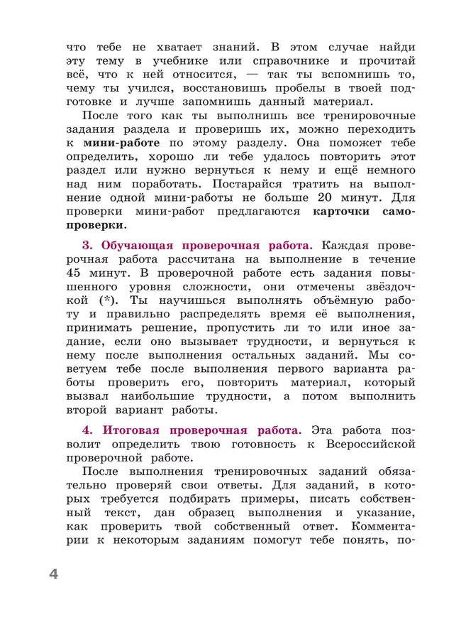 Готовимся к Всероссийской проверочной работе. Русский язык. Рабочая тетрадь. 4 класс 11