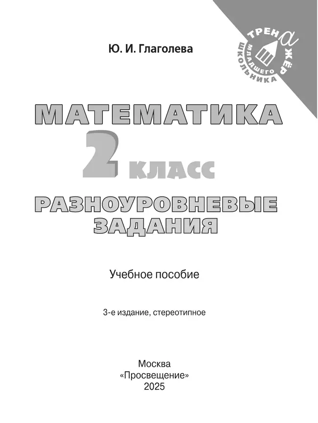 Математика. Разноуровневые задания. 2 класс 27