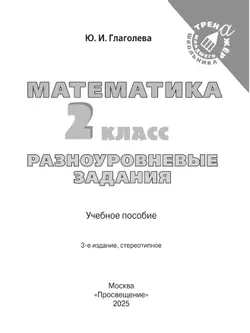 Математика. Разноуровневые задания. 2 класс 27