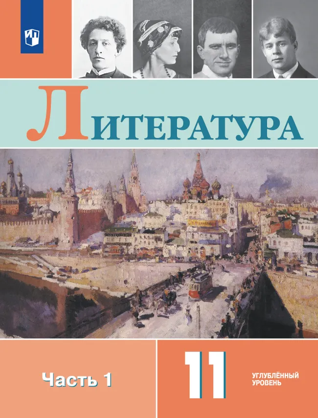 Литература. 11 класс. Учебник. Углублённый уровень. В 2 ч. Часть 1 1