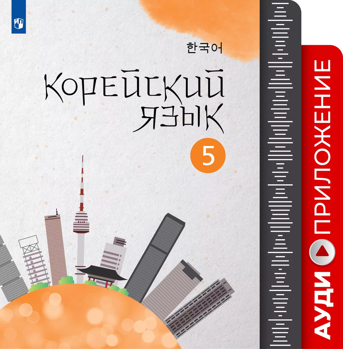 Корейский язык. Второй иностранный язык. Аудиокурс. 5 класс 1