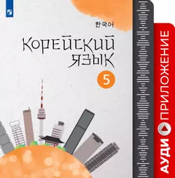 Корейский язык. Второй иностранный язык. Аудиокурс. 5 класс 1