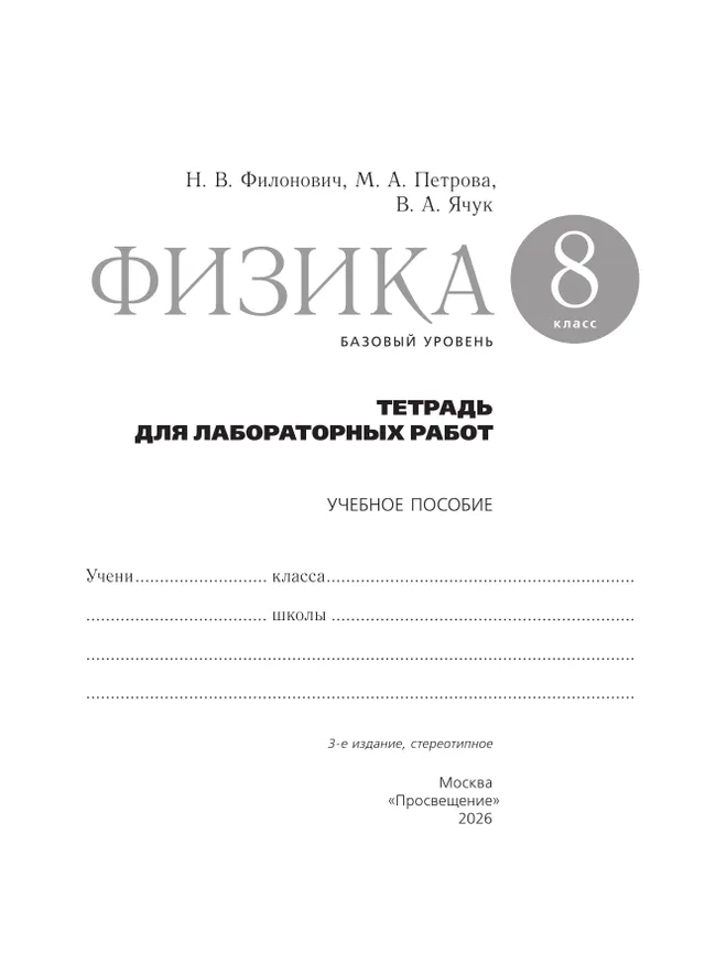 Физика. 8 класс. Базовый уровень. Тетрадь для лабораторных работ 7 Физика. 8 класс. Базовый уровень. Тетрадь для лабораторных работ 7