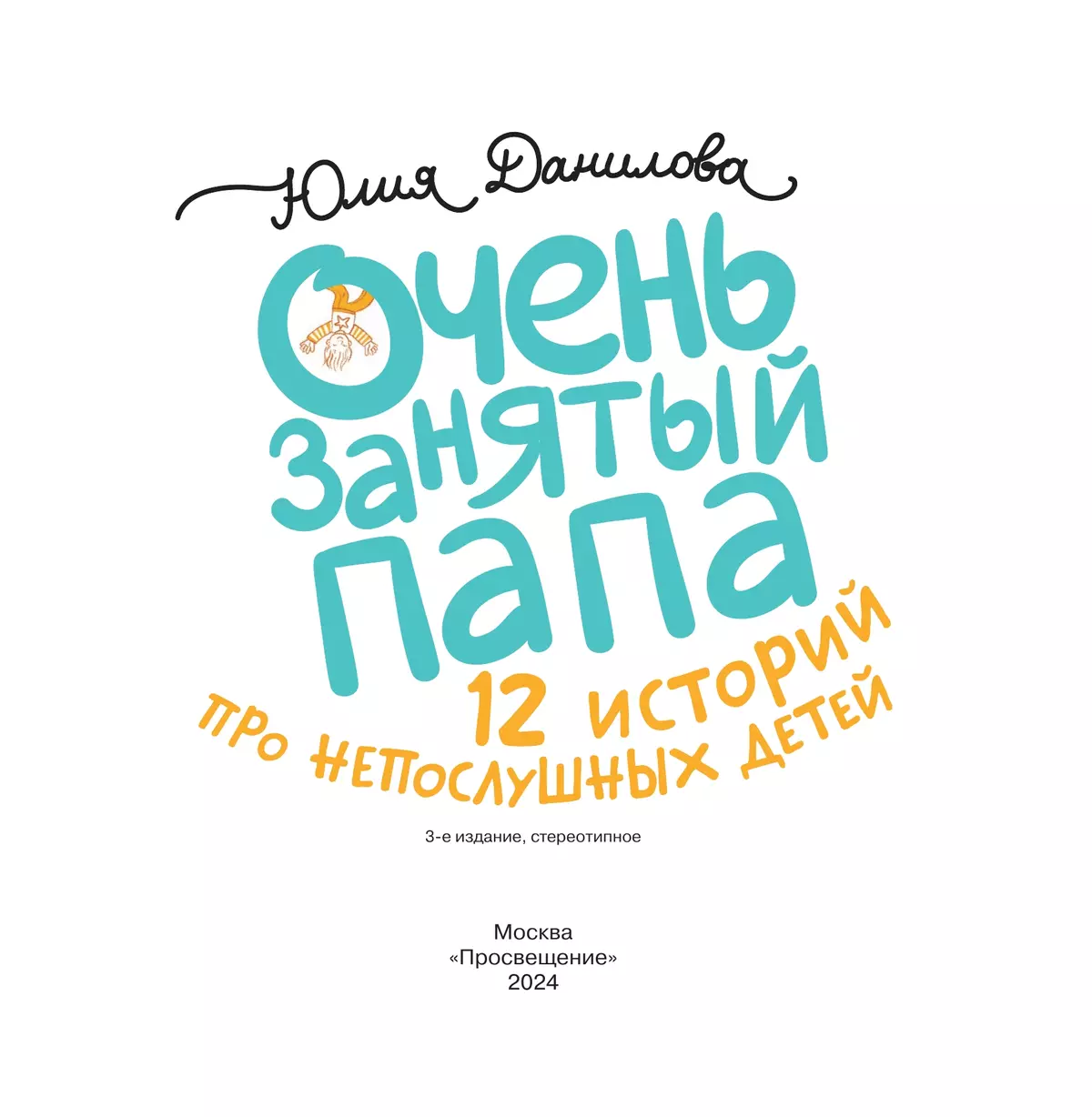 Очень занятый папа 12