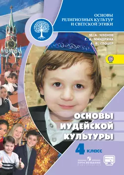 Основы религиозных культур и светской этики. Основы иудейской культуры. Методическое пособие. 4 класс 1