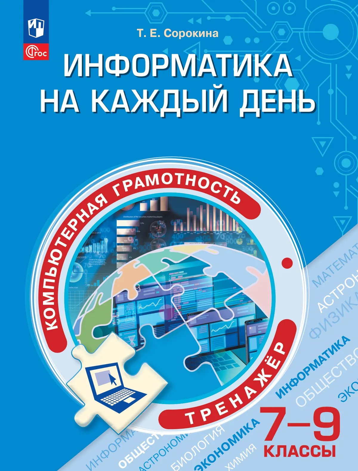 Информатика на каждый день. 7-9 классы. Функциональная грамотность. Тренажер 1