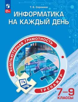 Информатика на каждый день. 7-9 классы. Функциональная грамотность. Тренажер 1