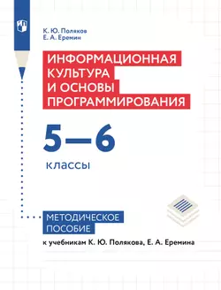 Информационная культура и основы программирования. 5-6 классы. Методическое пособие к учебникам К. Ю. Полякова, Е. А. Еремина 1