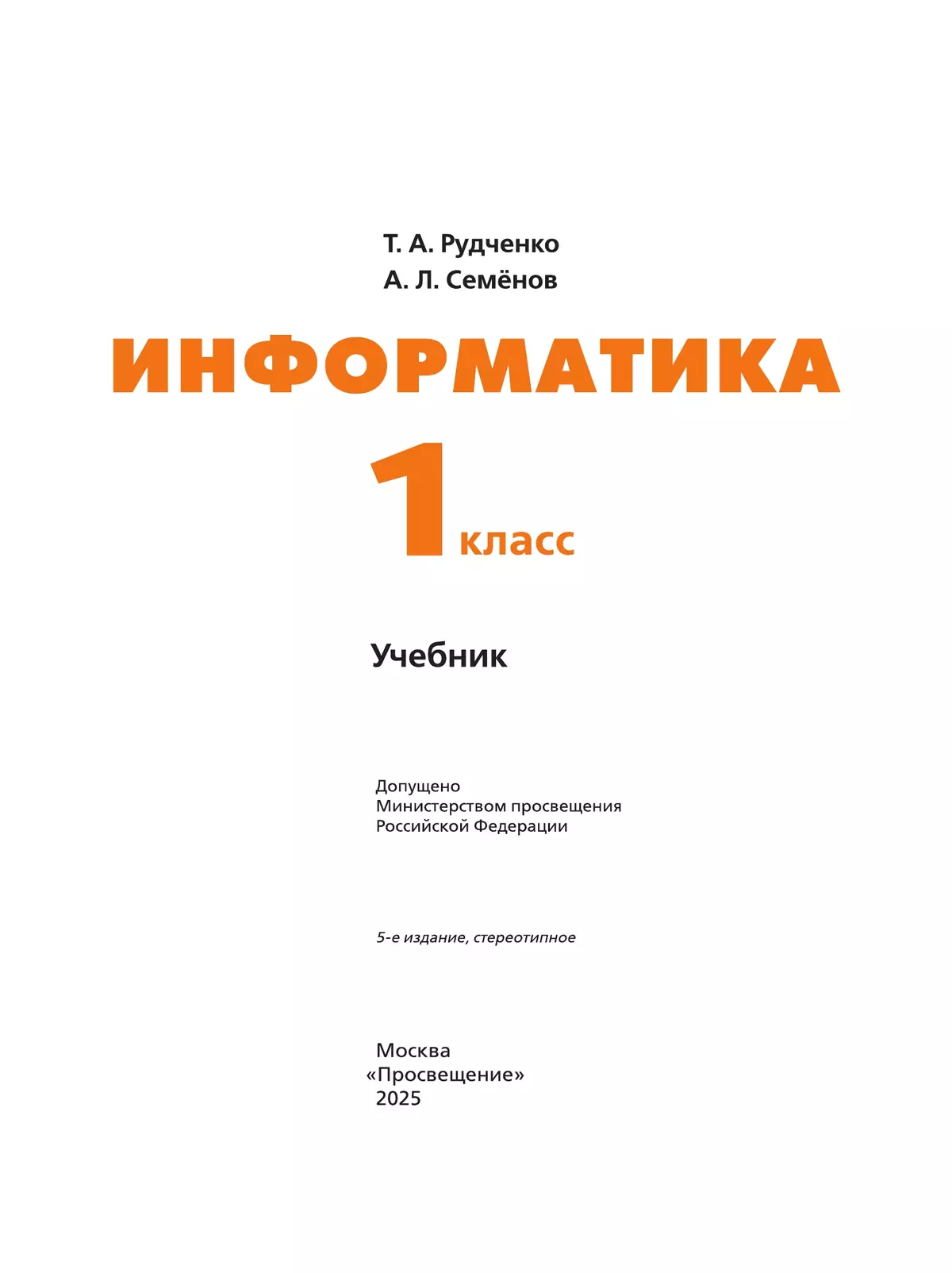 Информатика. 1 класс. Учебник 15