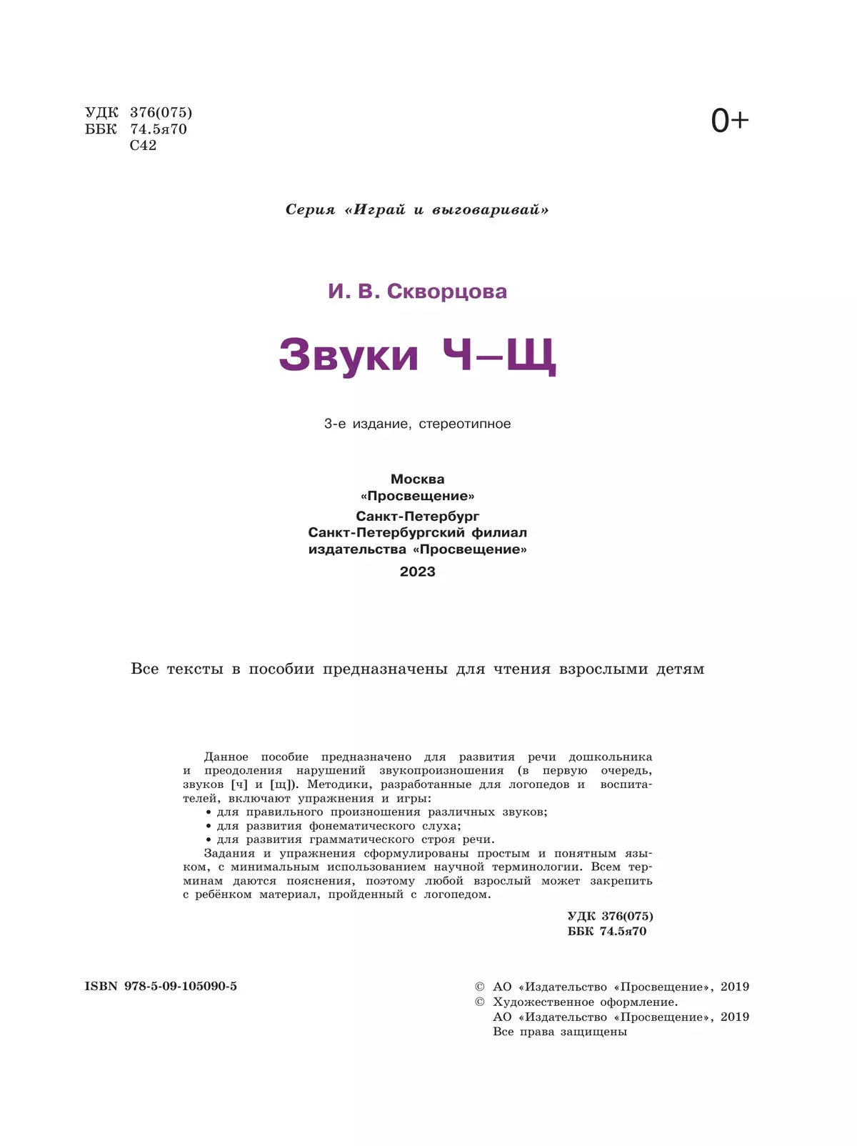Играй и выговаривай. Звук Ч-Щ 16
