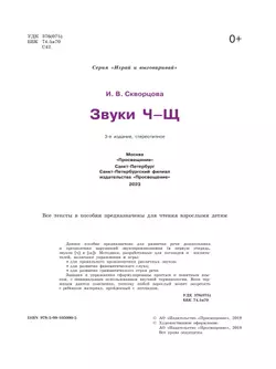 Играй и выговаривай. Звук Ч-Щ 16