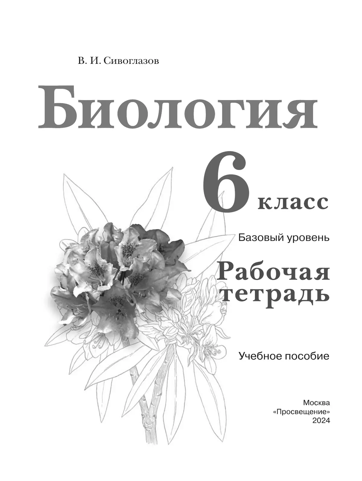 Биология. 6 класс. Базовый уровень. Рабочая тетрадь 38