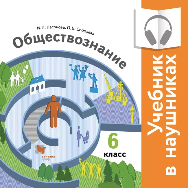 Обществознание. 6 класс. (аудиоучебник) 1 Обществознание. 6 класс. (аудиоучебник) 1