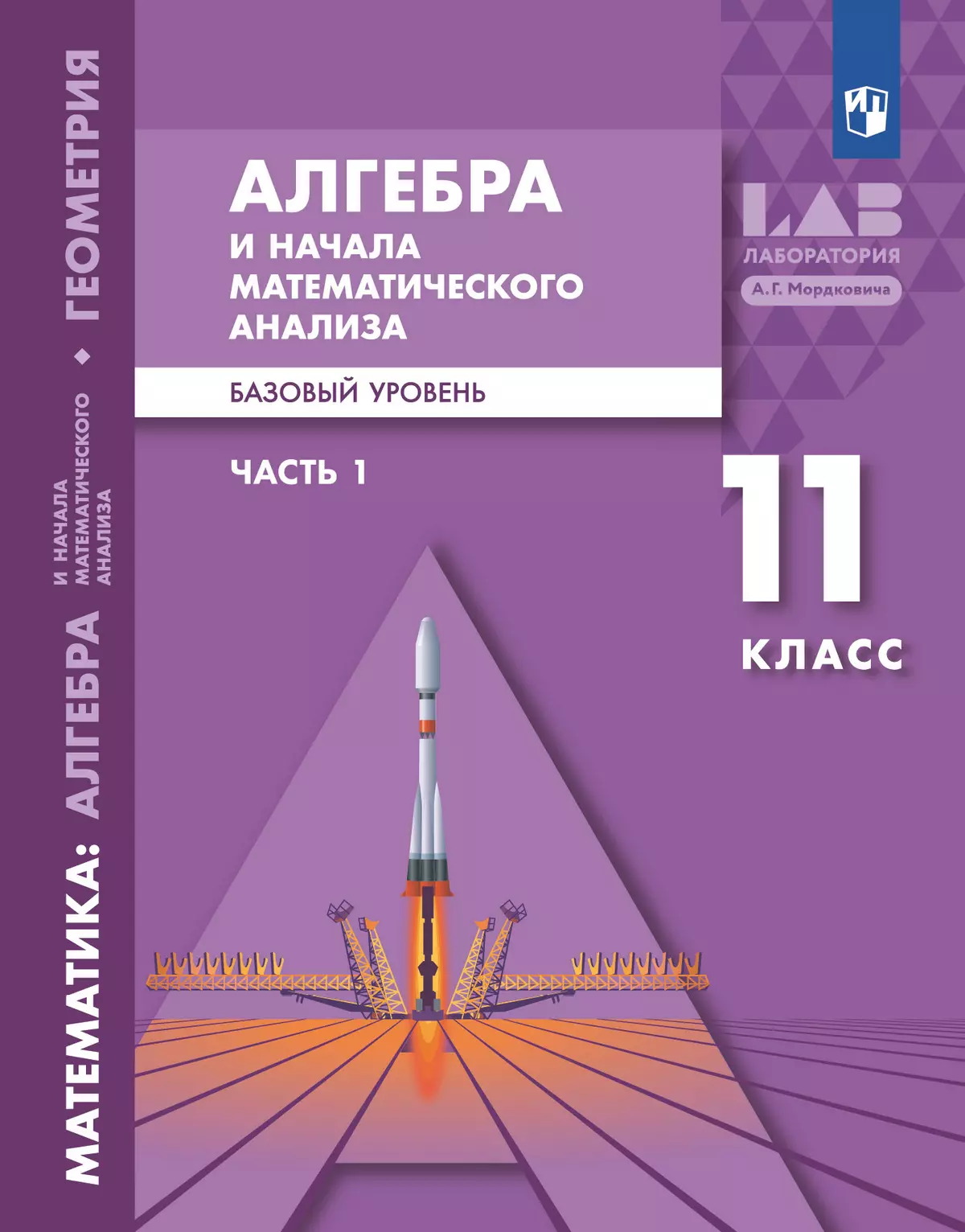 Алгебра и начала математического анализа. Базовый уровень. 11 класс. Учебник. В 2 ч. Часть 1 1