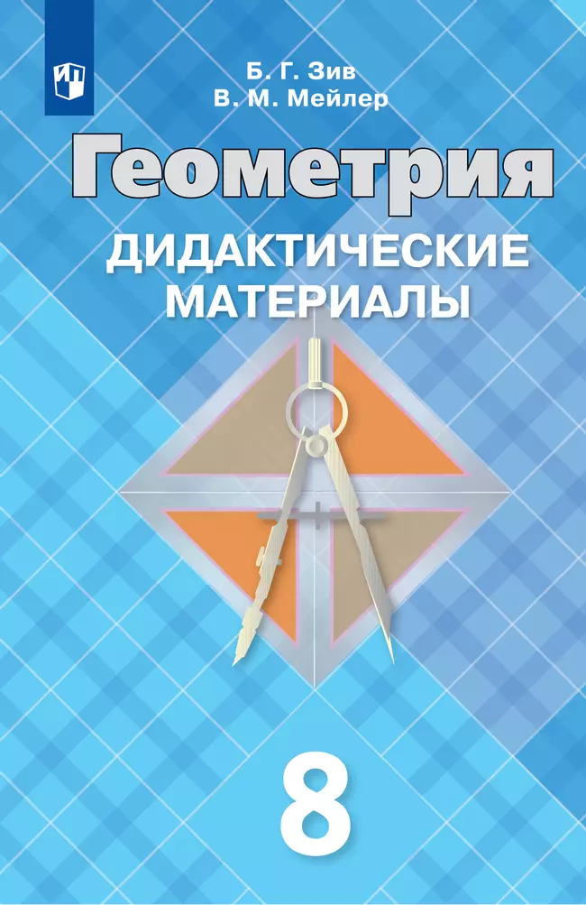 Геометрия. Дидактические материалы. 8 класс. 1