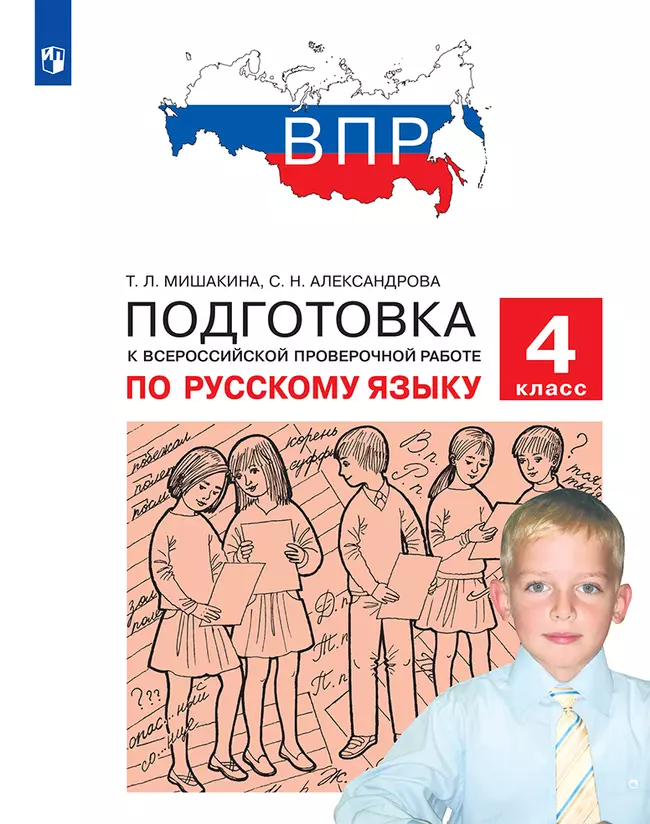 Подготовка к Всероссийской проверочной работе по русскому языку. 4 класс 1
