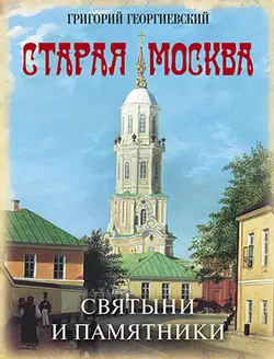 Старая Москва. Святыни и памятники 1