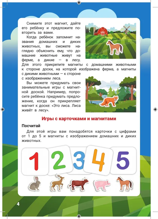 Домашние и дикие животные. Игры на магните 15