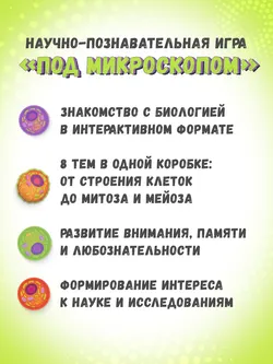 Под микроскопом. Настольная игра 45
