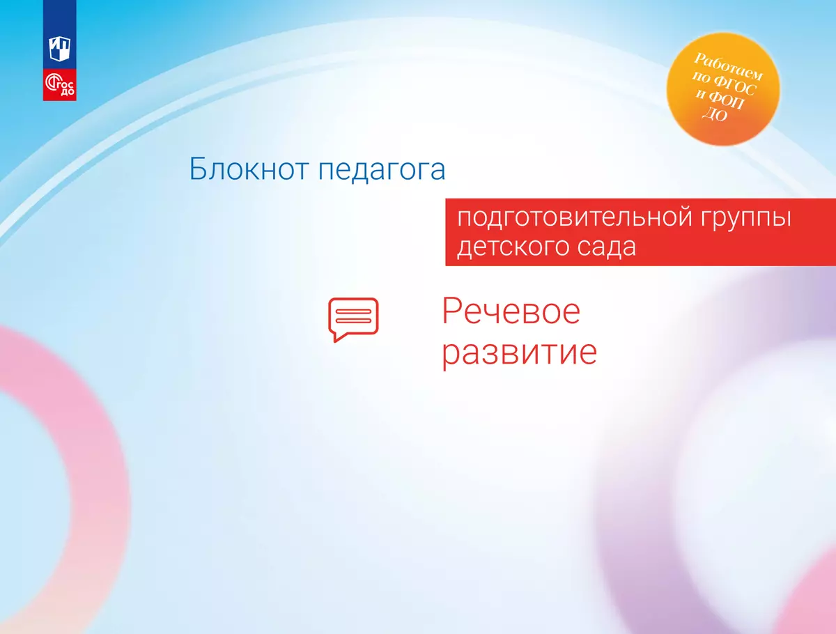 Блокнот педагога подготовительной группы детского сада. Речевое развитие 1 Блокнот педагога подготовительной группы детского сада. Речевое развитие 1