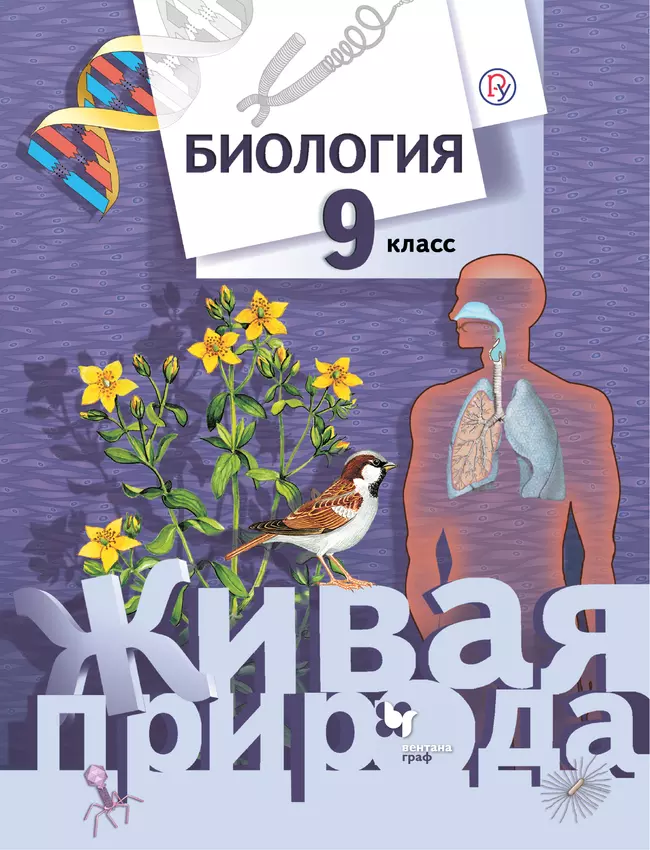 Биология. Живая природа. 9 класс. Электронная форма учебника 1 Биология. Живая природа. 9 класс. Электронная форма учебника 1
