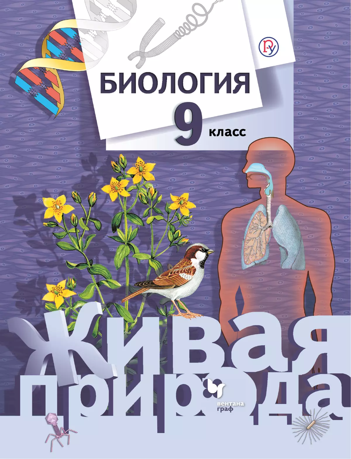 Биология. Живая природа. 9 класс. Электронная форма учебника 1