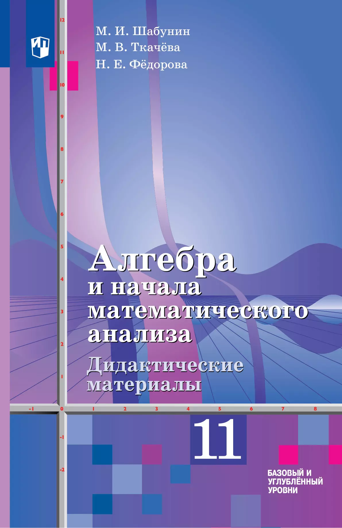 Алгебра и начала математического анализа. Дидактические материалы. 11 класс. Базовый уровень 1