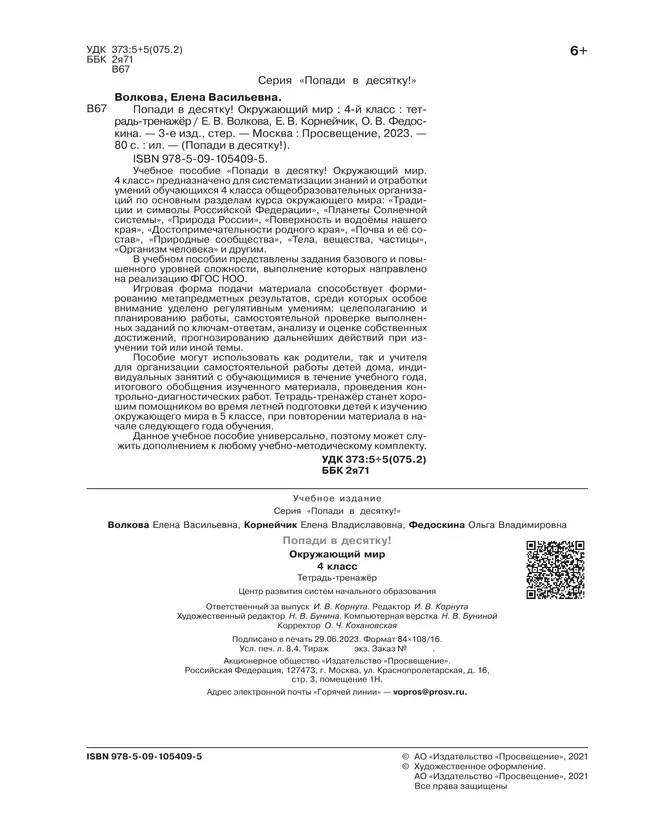 Попади в 10! Окружающий мир. 4 класс. Тетрадь-тренажер 15