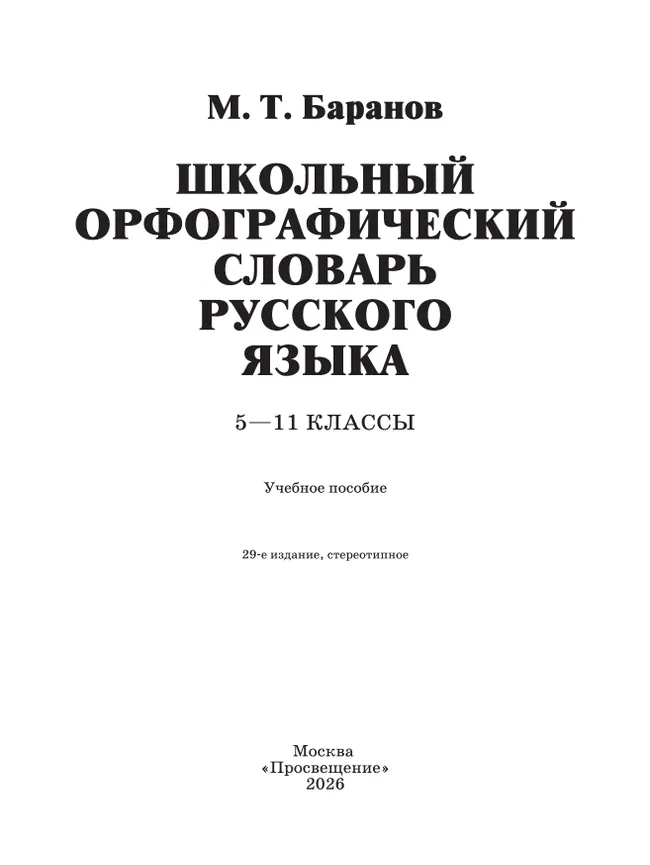 Школьный орфографический словарь русского языка. 5-11 классы 18