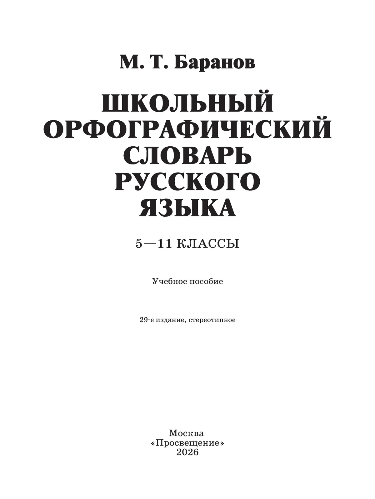 Школьный орфографический словарь русского языка. 5-11 классы 18