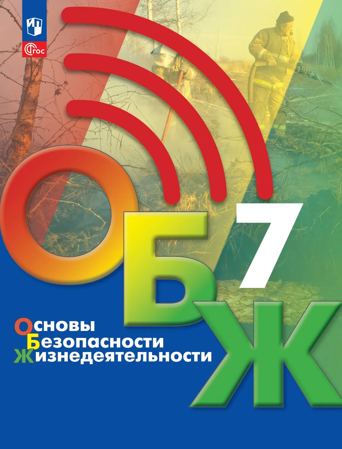 Основы безопасности жизнедеятельности. 7 класс. Учебник 1