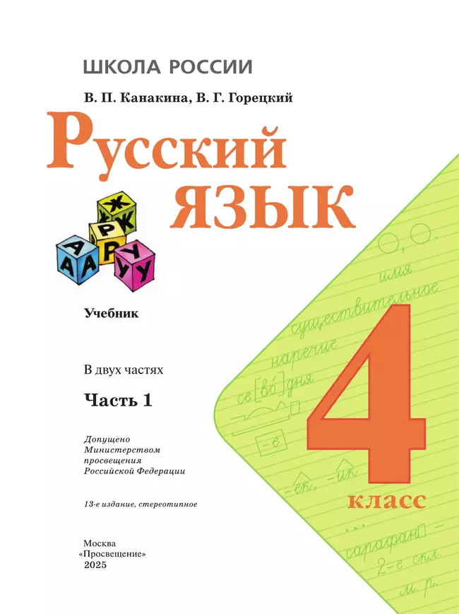 Русский язык. 4 класс. Учебник. В 2 ч. Часть 1 19