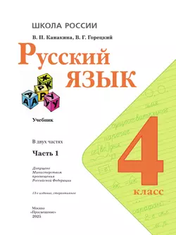 Русский язык. 4 класс. Учебник. В 2 ч. Часть 1 19