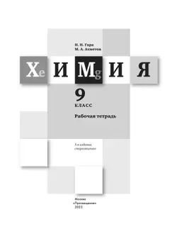 Химия. 9 класс. Рабочая тетрадь. 9 класс 19