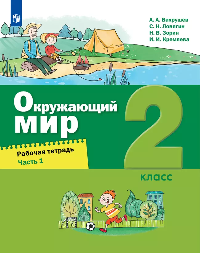 Окружающий мир. 2 класс. Рабочая тетрадь. В 2 частях. Часть 1 1 Окружающий мир. 2 класс. Рабочая тетрадь. В 2 частях. Часть 1 1
