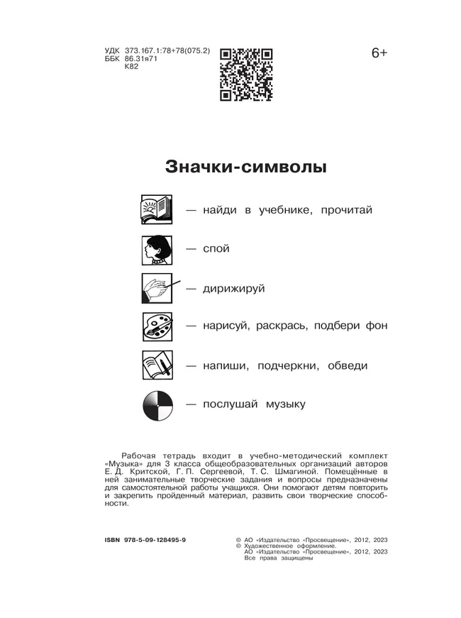 Музыка. Рабочая тетрадь. 3 класс. 24