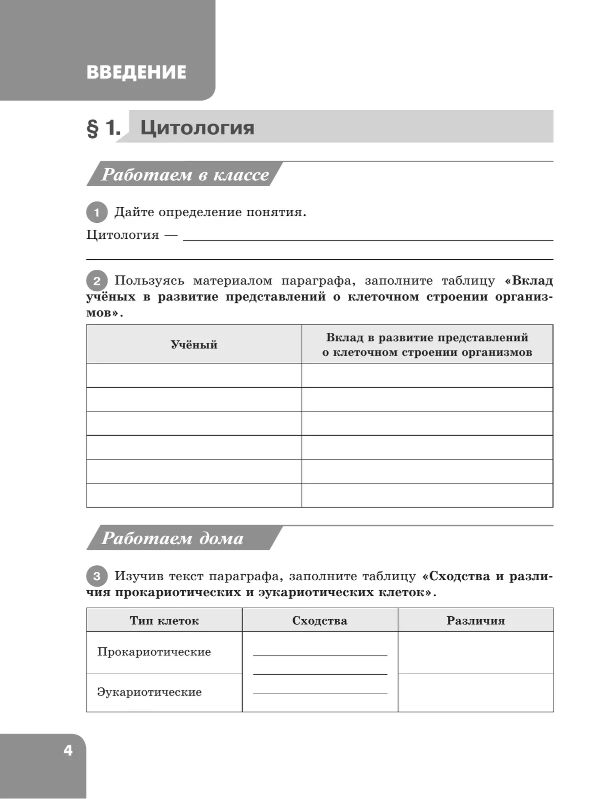 Биология. 7 класс. Углублённый уровень. Рабочая тетрадь 24