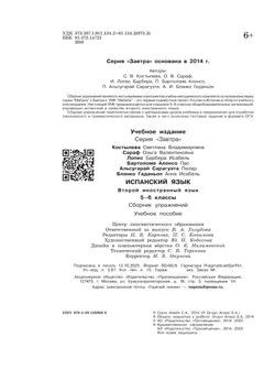 Испанский язык. Второй иностранный язык. Сборник упражнений. 5-6 классы 2