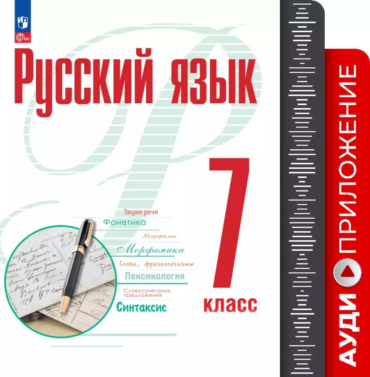 Русский язык. 7 класс. Аудиоприложение к учебному пособию "Русский язык. 7 класс" Рудякова А.Н., Фроловой Т.Я, Маркиной-Гурджи М.Г. и др. 1