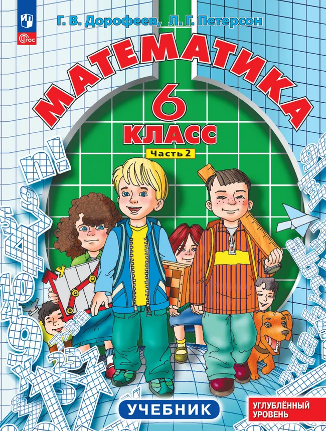 Математика. 6 класс. Углубленный уровень. Учебник. В 3 ч. Часть 2 1