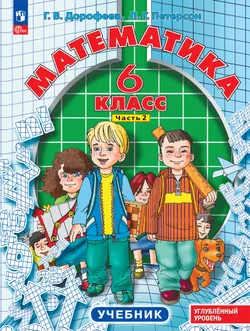 Математика. 6 класс. Углубленный уровень. Учебник. В 3 ч. Часть 2 1